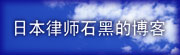 日本律师石黑的博客