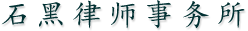 石黑律师事务所
