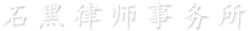石黑律师事务所
