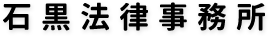 石黒法律事務所