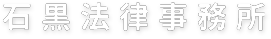 石黒法律事務所